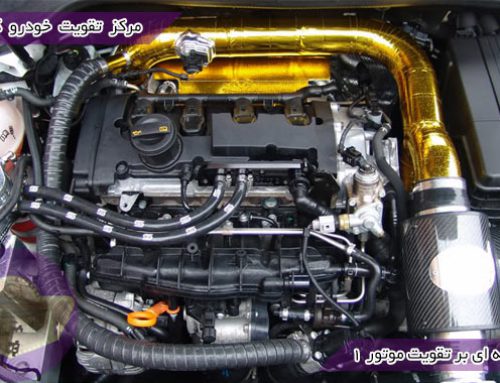 مقدمه ای بر تقویت موتور خودرو : تقویت سیلندر و میل لنگ | مقاله شماره 1